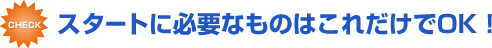 �X�^�[�g�ɕK�v�Ȃ��̂͂��ꂾ����OK�I