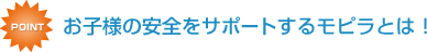 ���q�l�̈��S���T�|�[�g���郂�s���Ƃ́I