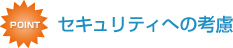�Z�L�����e�B�ւ̍l��