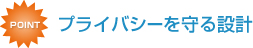 �v���C�o�V�[�����݌v
