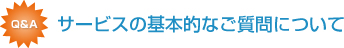 �T�[�r�X�̊�{�I�Ȃ�����ɂ���
