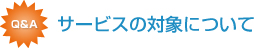 �T�[�r�X�̑Ώۂɂ���