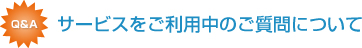 �T�[�r�X�������p���̂�����ɂ���