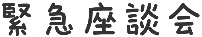 緊急座談会